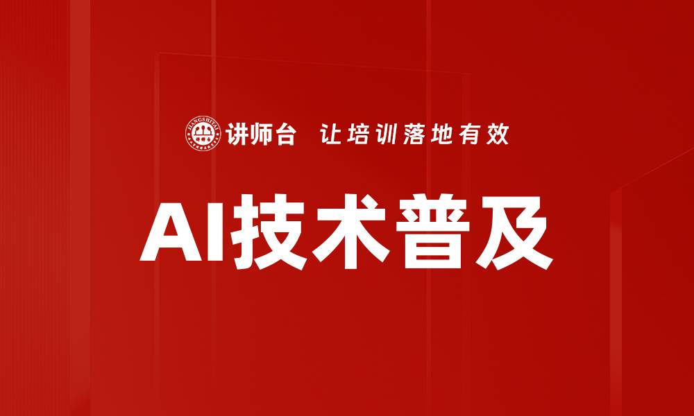 AI技术普及