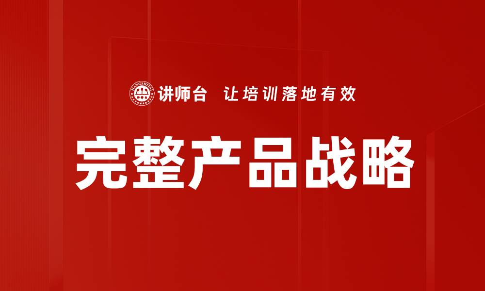 文章完整产品战略的缩略图