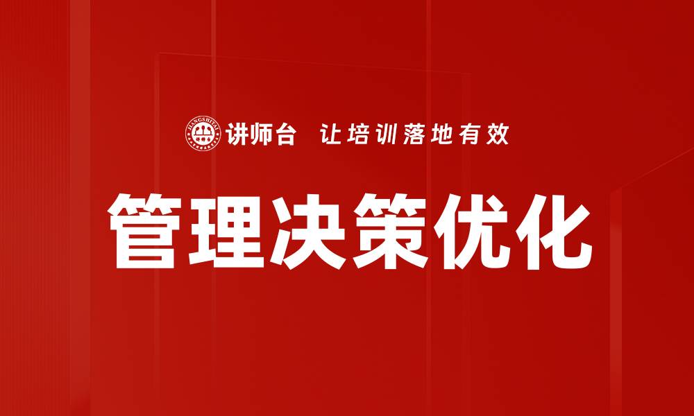 文章管理决策优化的缩略图
