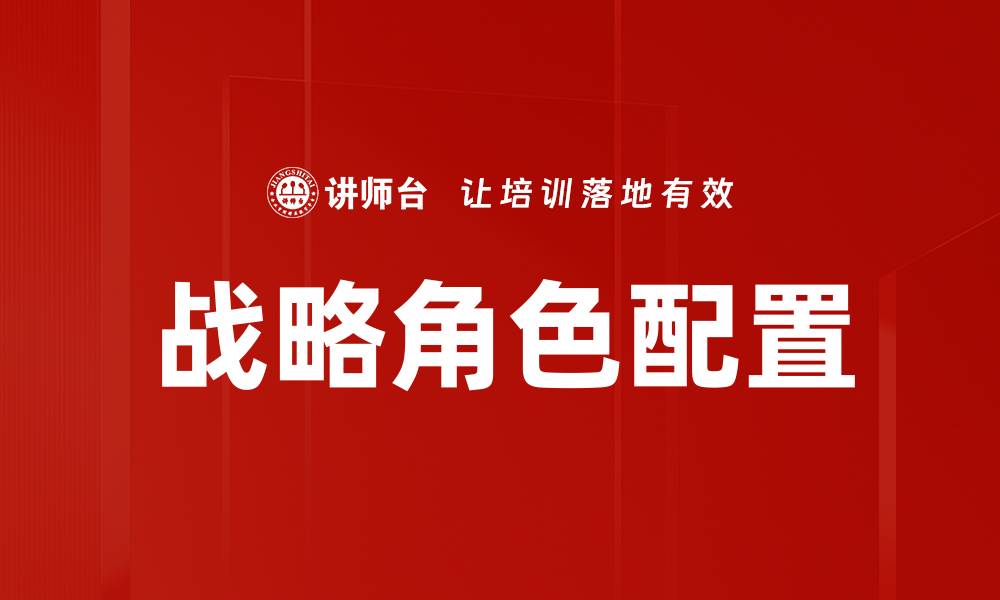 文章战略角色配置的缩略图