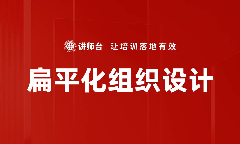 文章扁平化组织设计的缩略图