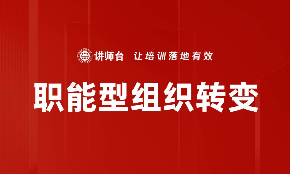 职能型组织转变