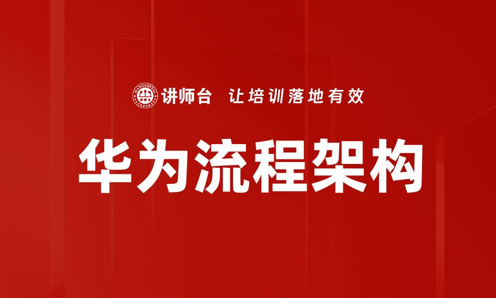 文章华为流程架构的缩略图