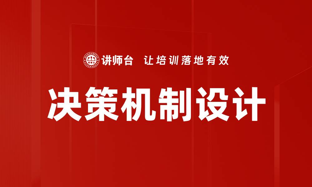 文章决策机制设计的缩略图