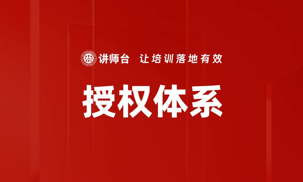文章授权体系的缩略图