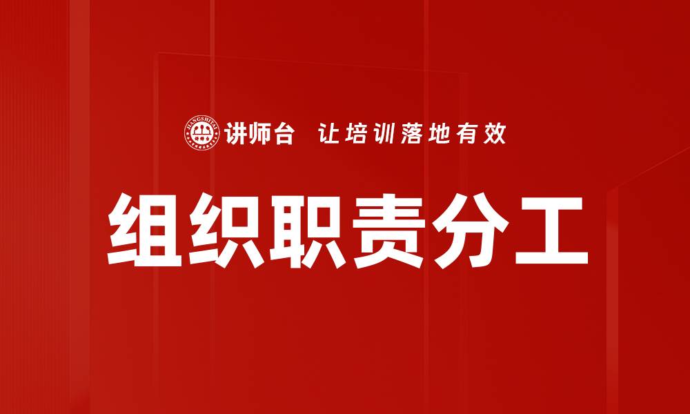 文章组织职责分工的缩略图