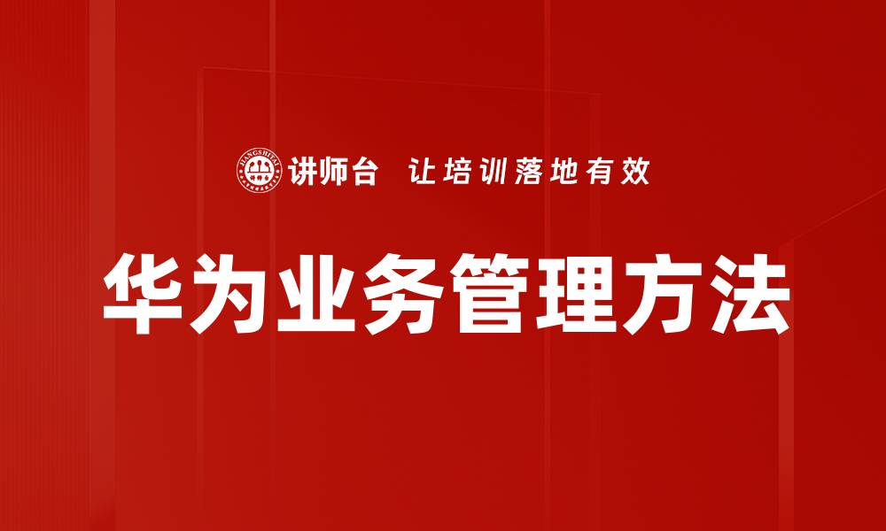 文章华为业务管理方法的缩略图