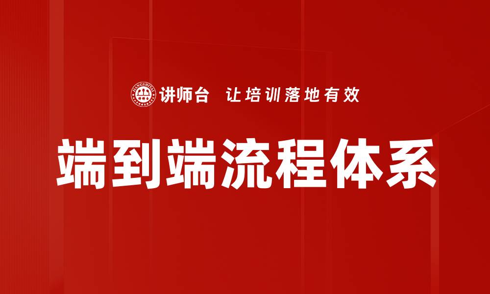 文章端到端流程体系的缩略图