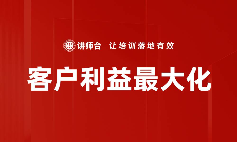 文章客户利益最大化的缩略图
