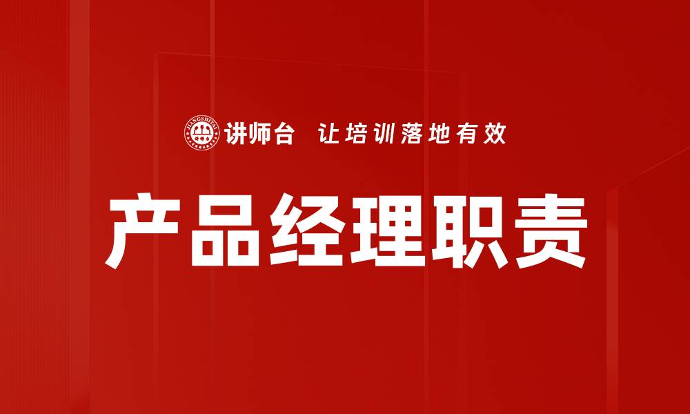 文章产品经理职责的缩略图