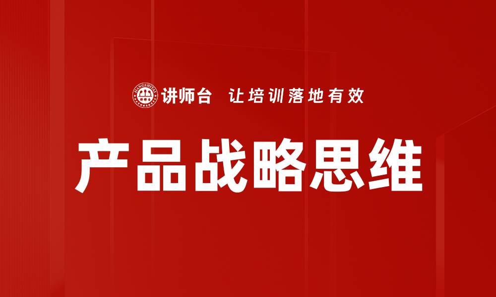 文章产品战略思维的缩略图