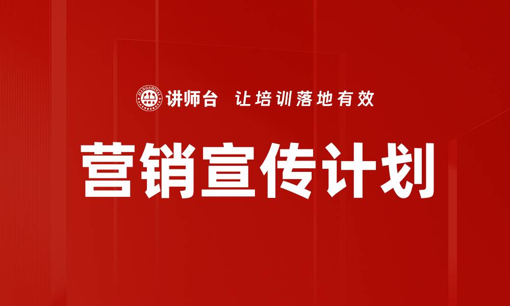 营销宣传计划