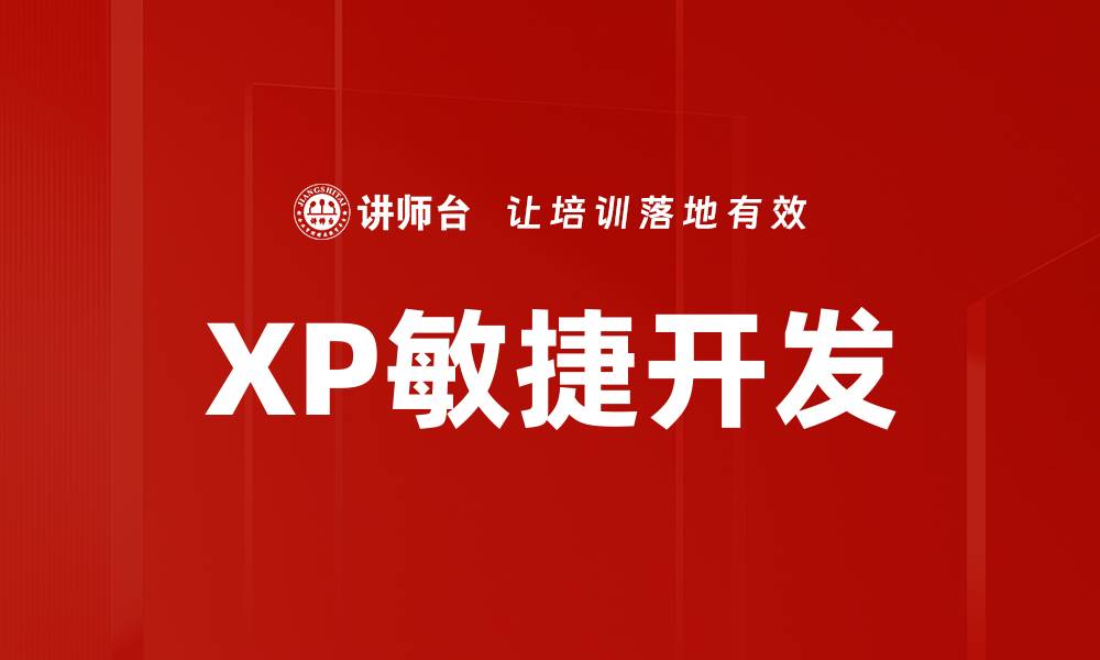 文章XP敏捷开发的缩略图