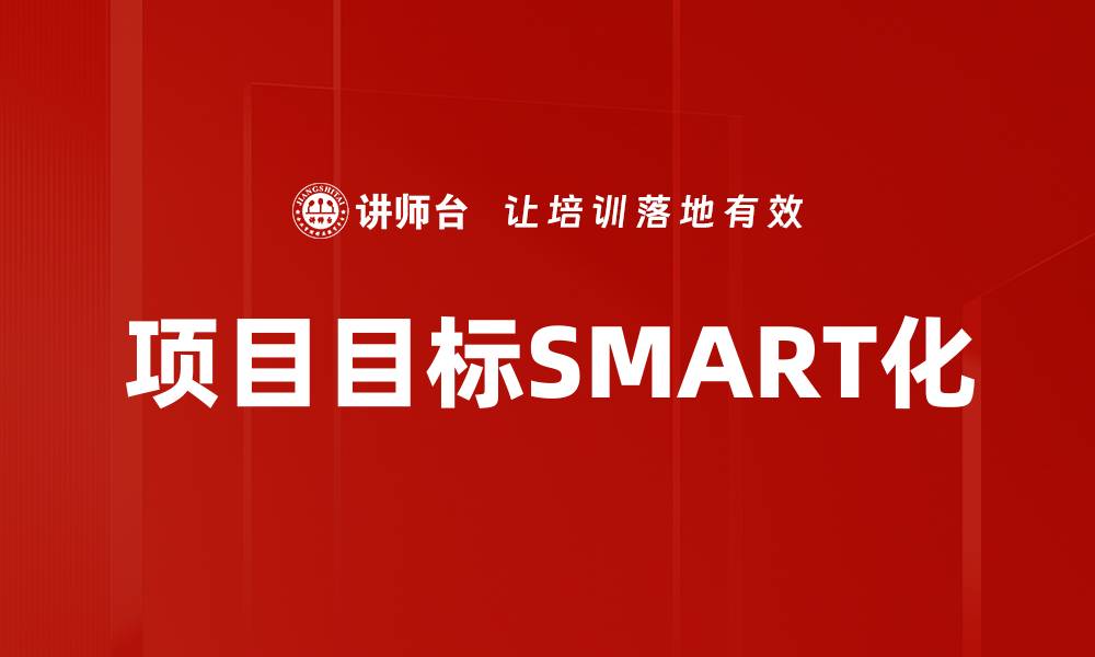 文章项目目标SMART化的缩略图