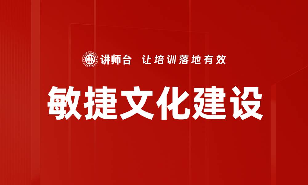 文章敏捷文化建设的缩略图
