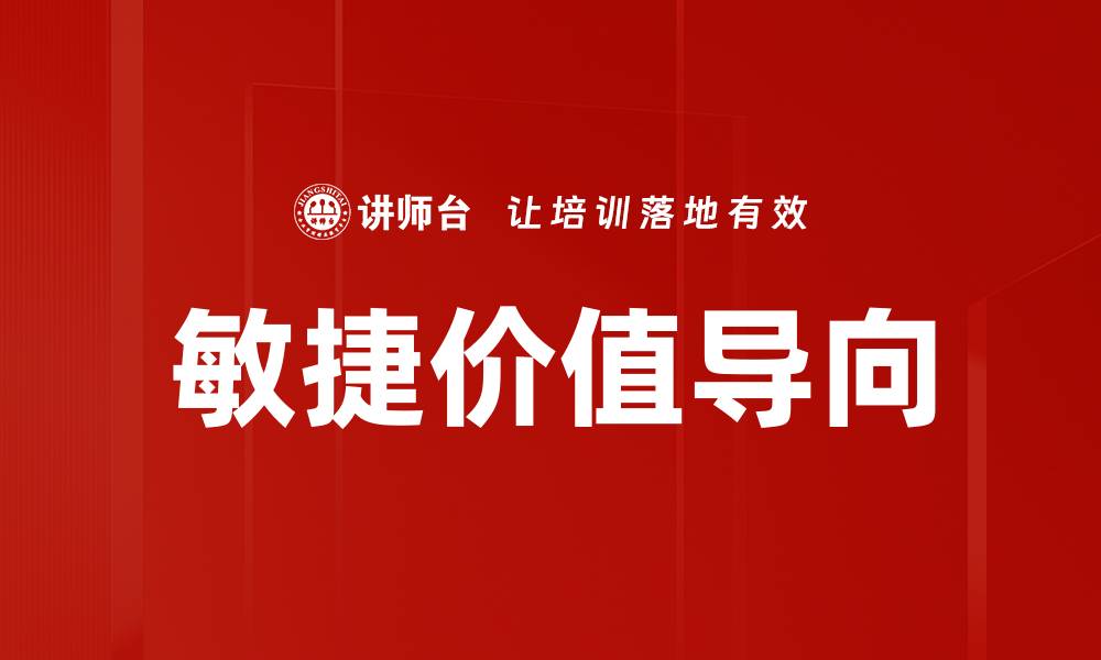 文章敏捷价值导向的缩略图