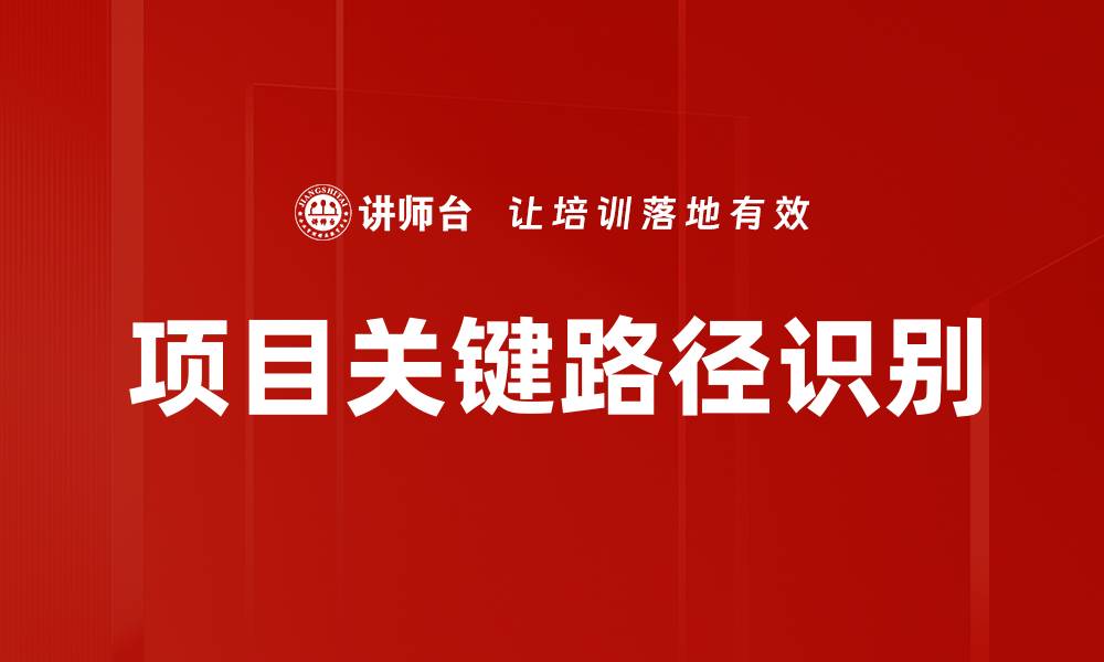 文章项目关键路径识别的缩略图