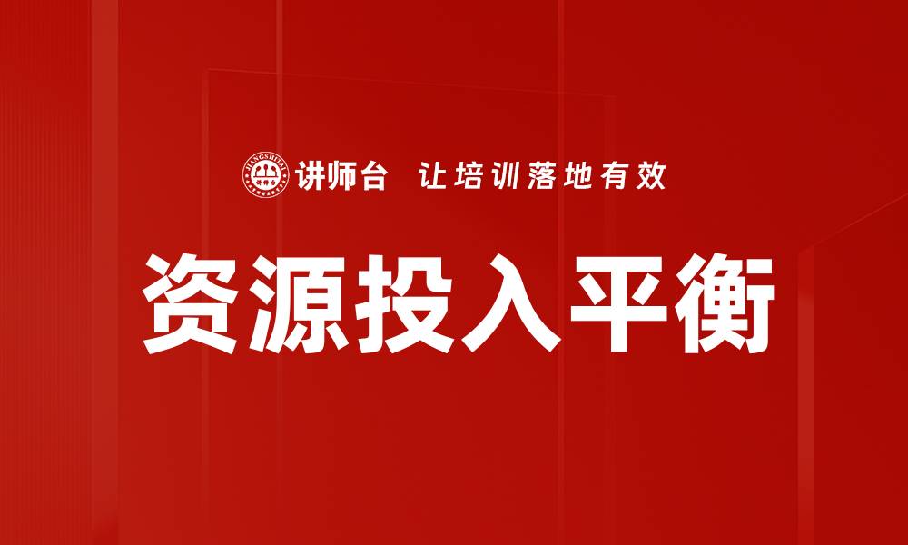 文章资源投入平衡的缩略图