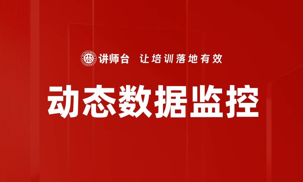 文章动态数据监控的缩略图