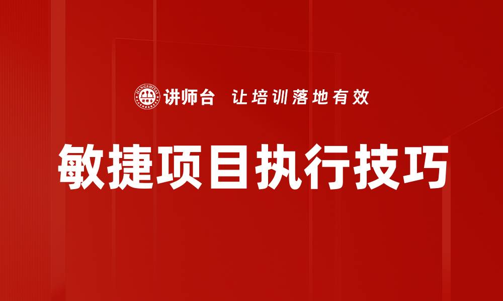敏捷项目执行技巧