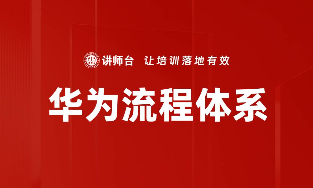 文章华为流程体系的缩略图
