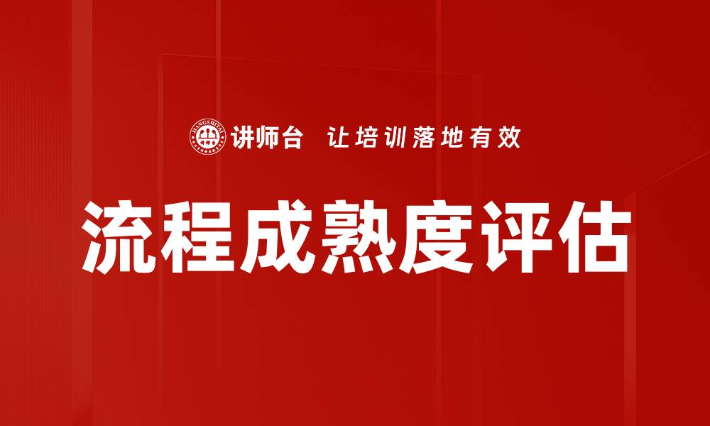 文章流程成熟度评估的缩略图