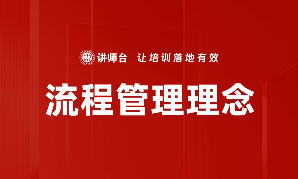 流程管理理念