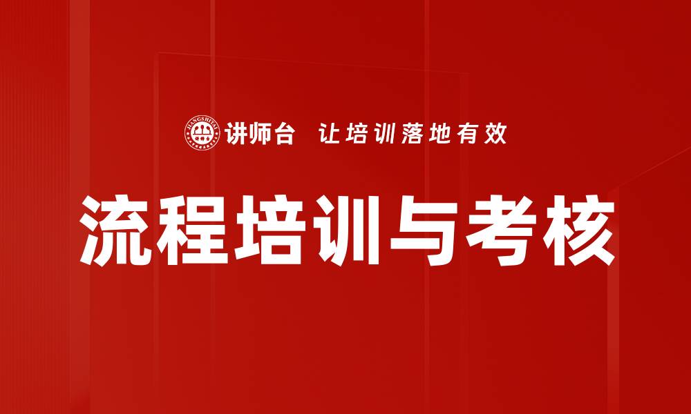 流程培训与考核