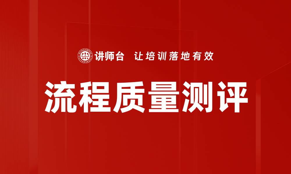文章流程质量测评的缩略图
