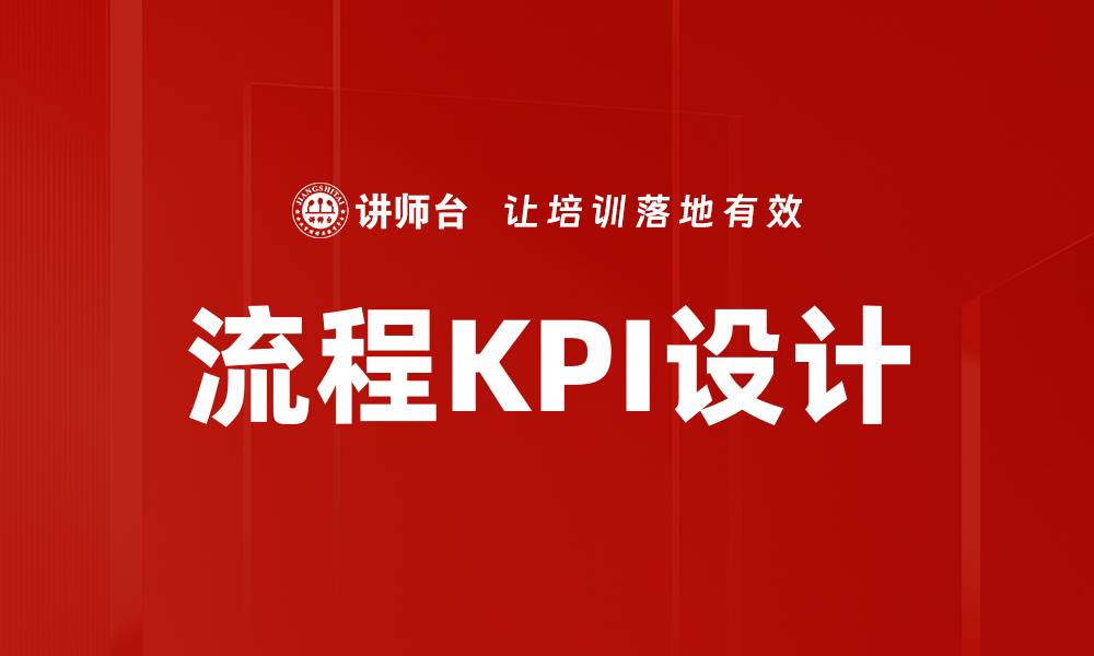 文章流程KPI设计的缩略图