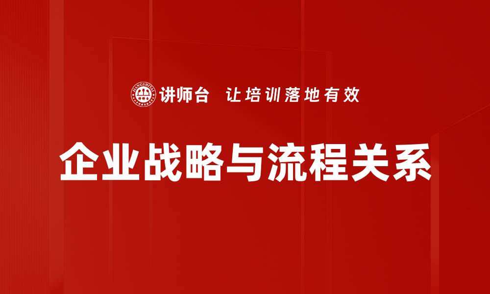 企业战略与流程关系
