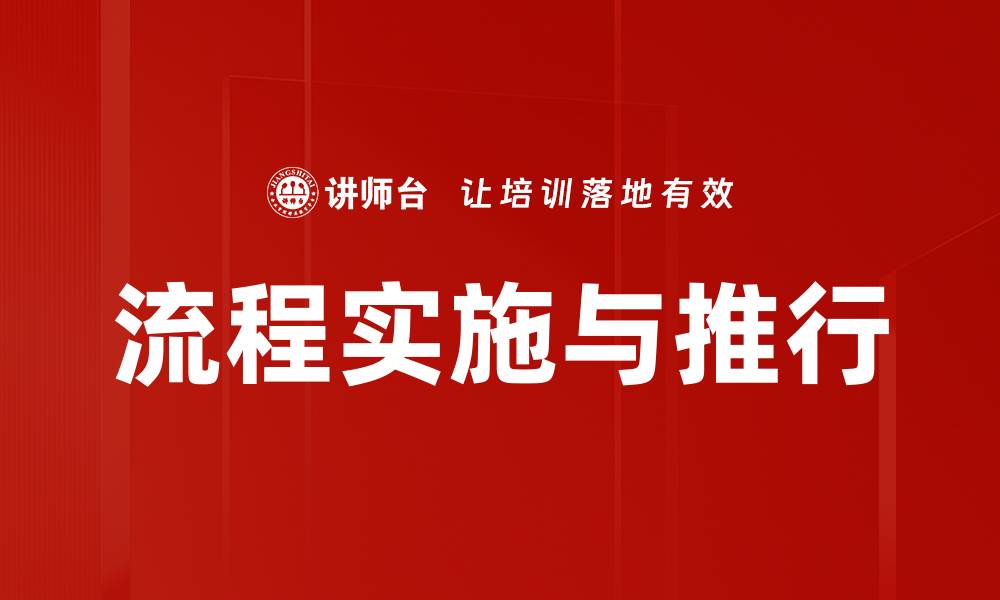 文章流程实施与推行的缩略图