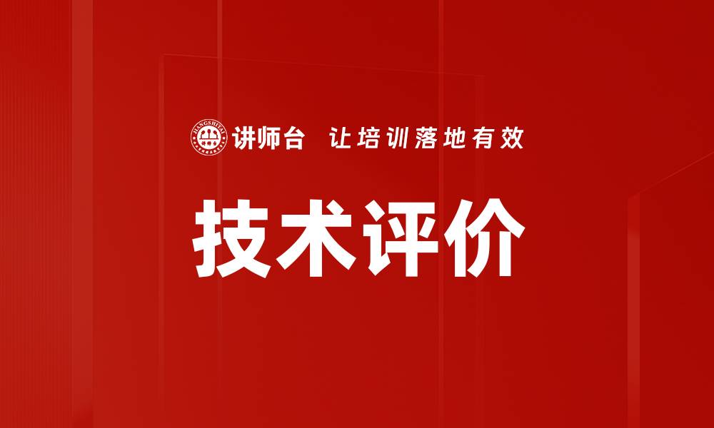 文章技术评价的缩略图