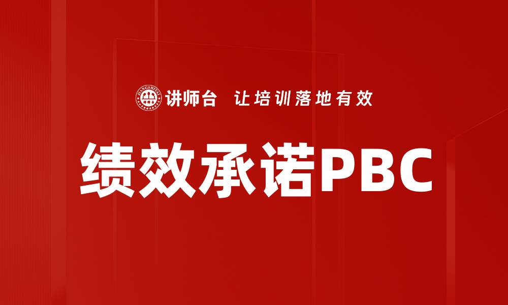 文章绩效承诺PBC的缩略图