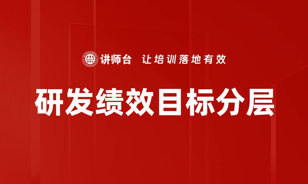 文章研发绩效目标分层的缩略图
