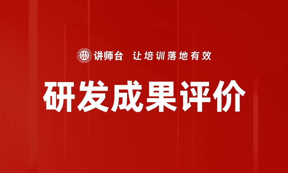 文章研发成果评价的缩略图