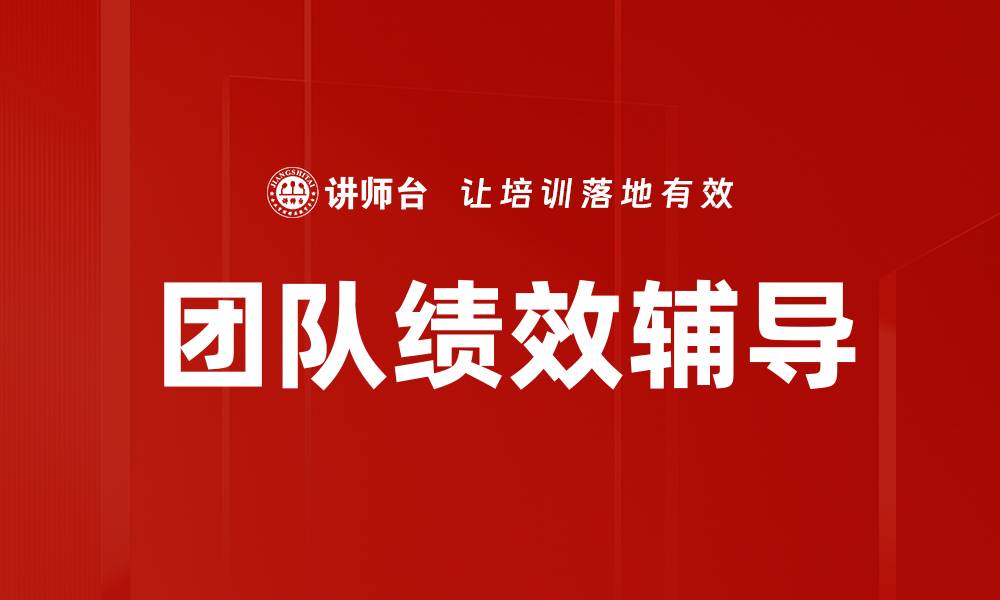 文章团队绩效辅导的缩略图