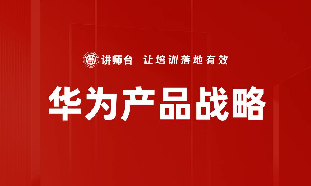 文章华为产品战略的缩略图