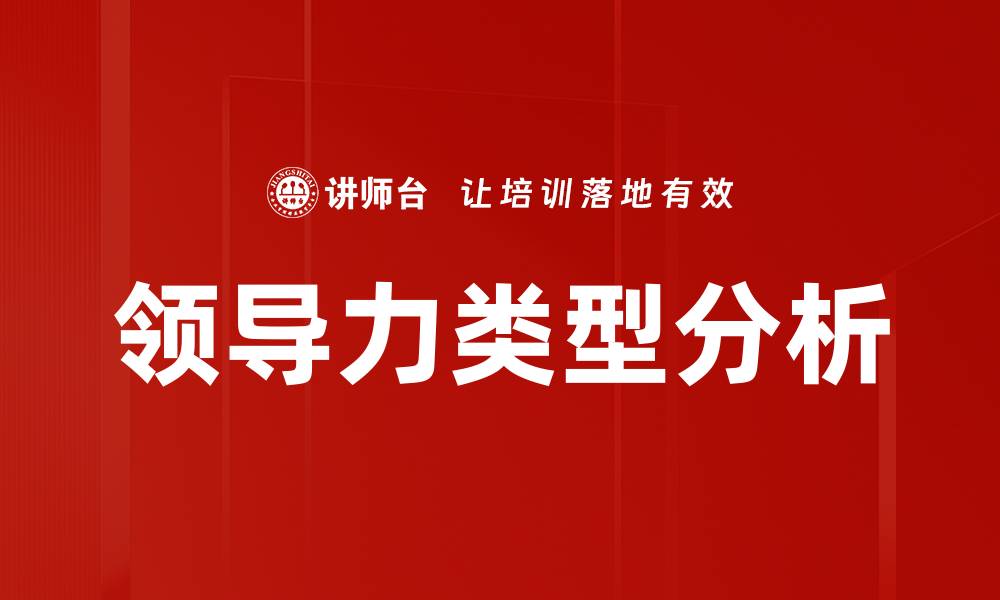 文章领导力类型分析的缩略图