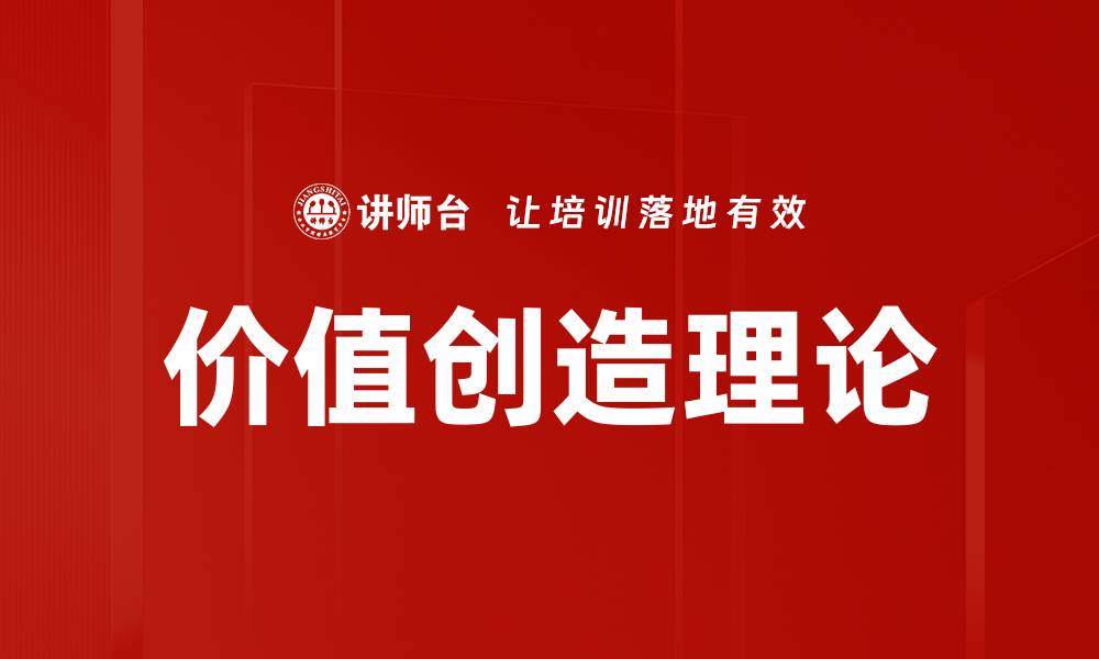 文章价值创造理论的缩略图