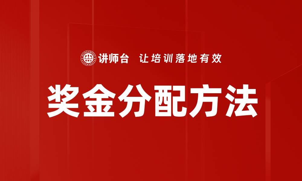 奖金分配方法