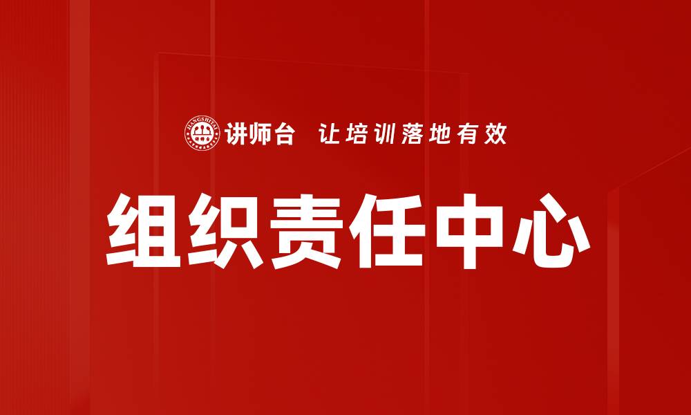 文章组织责任中心的缩略图