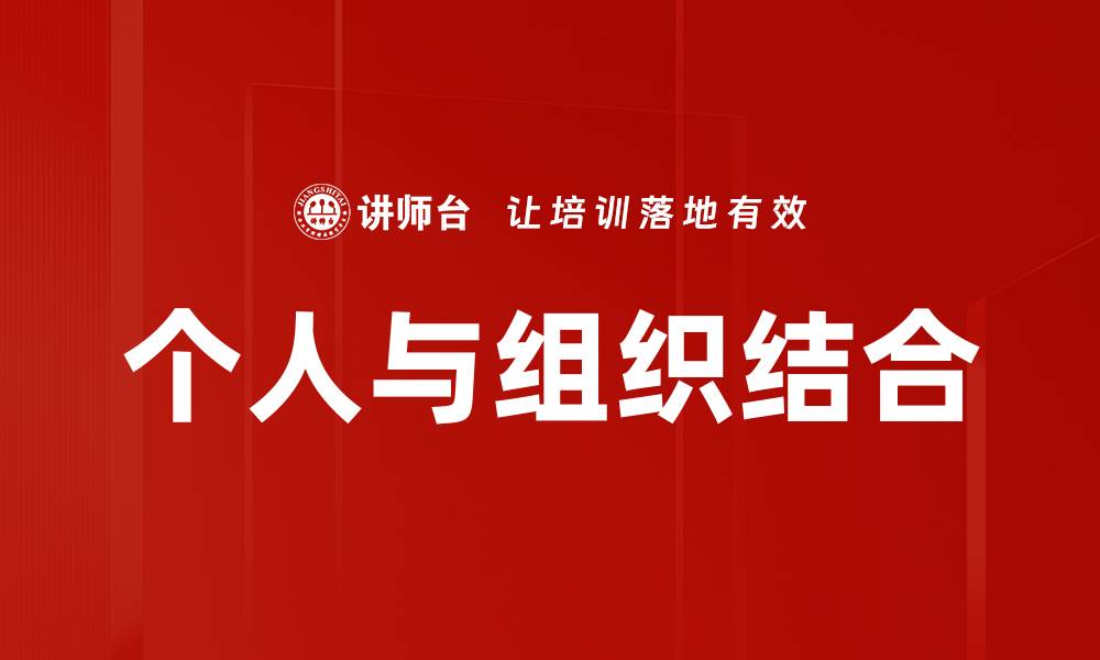文章个人与组织结合的缩略图