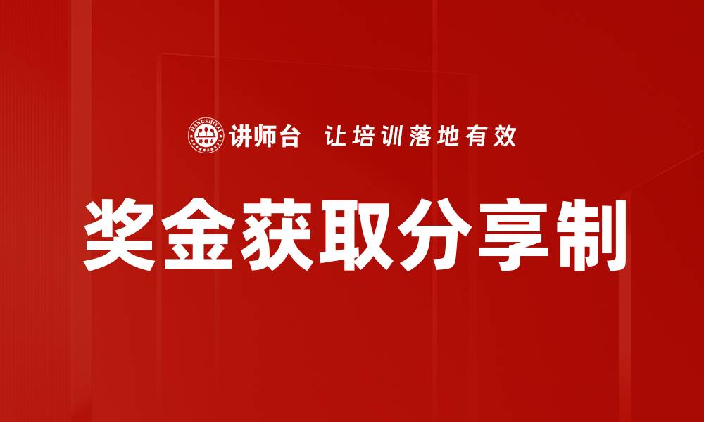 文章奖金获取分享制的缩略图