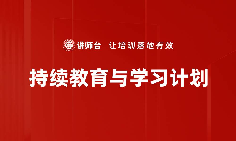 文章持续教育与学习计划的缩略图