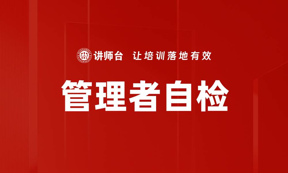 管理者自检