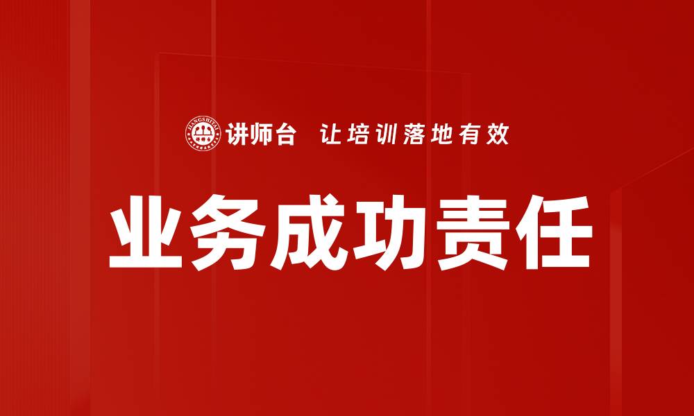 业务成功责任
