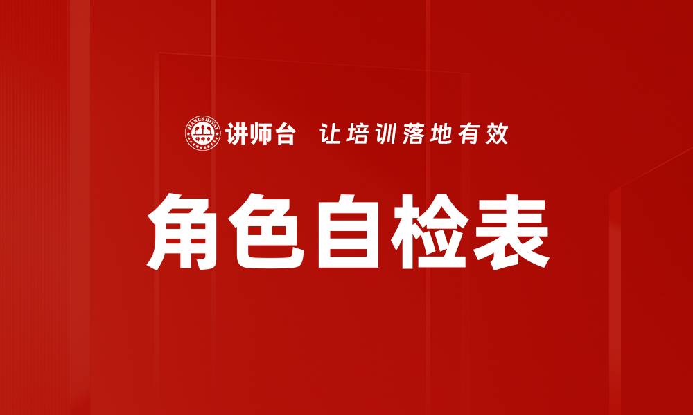 文章角色自检表的缩略图