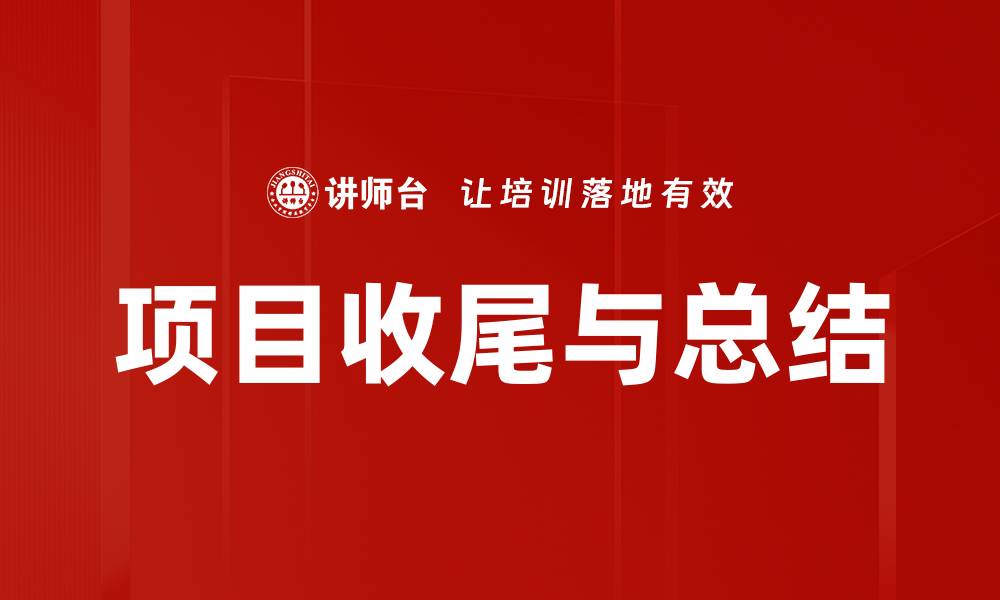 文章项目收尾与总结的缩略图