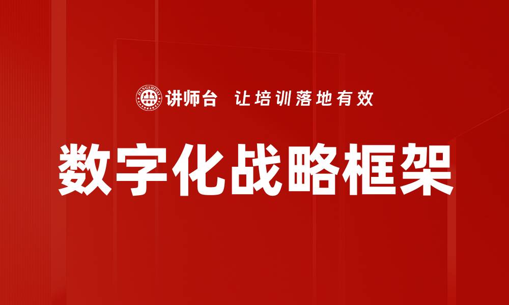 文章数字化战略框架的缩略图